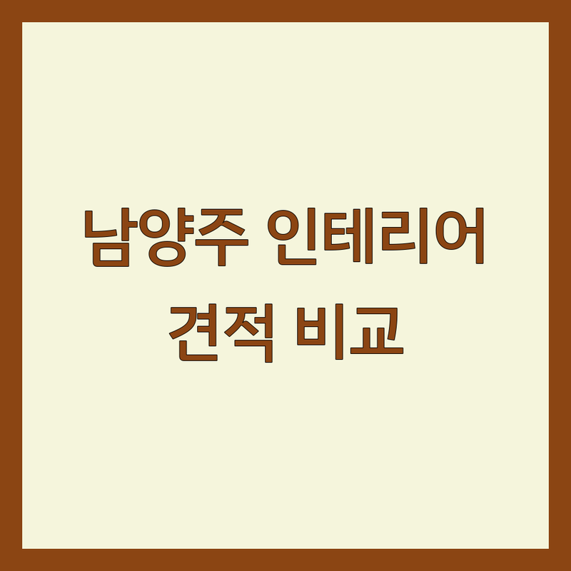 경기도 남양주시 인테리어디자인 저렴한 곳 가격싼 곳 업체 추천 | 인테리어 견적 비용 가격 잘하는 곳 | 아파트 주택 상업공간 인테리어 리모델링 | 부분 올수리 셀프인테리어 시공 | 디자인 가구 컨설팅