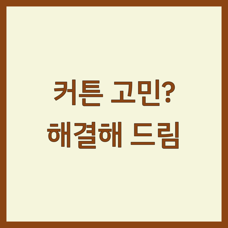 커튼 고민 해결! 서울 종로/중구 커튼 전문점 | 전문가가 알려주는 선택 팁