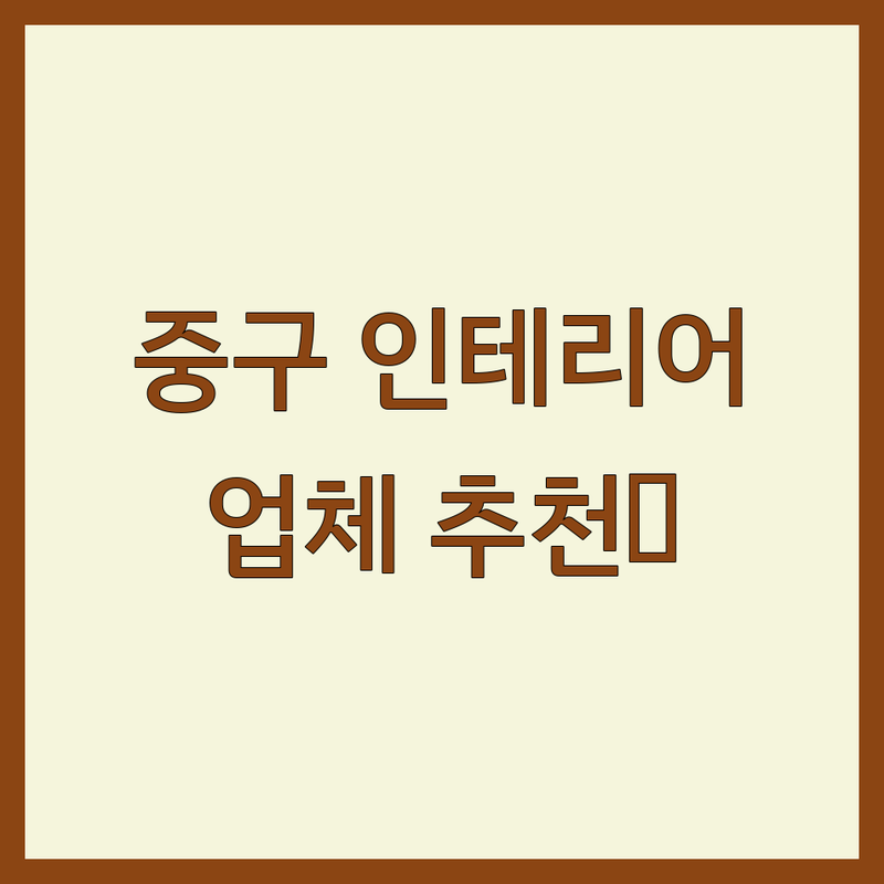 서울 중구 인테리어업체추천 베스트 선택 | 2025년 최신 순위 정리