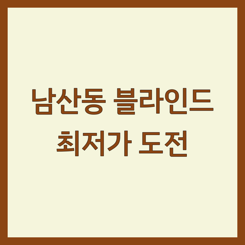 부산 금정구 남산동 블라인드 저렴한 곳 가격싼 곳 업체 추천 | 블라인드 커튼 비용 가격 잘하는 곳 | 롤스크린 콤비블라인드 암막블라인드 | 설치 시공 무료견적 | 아파트 주택 사무실 인테리어