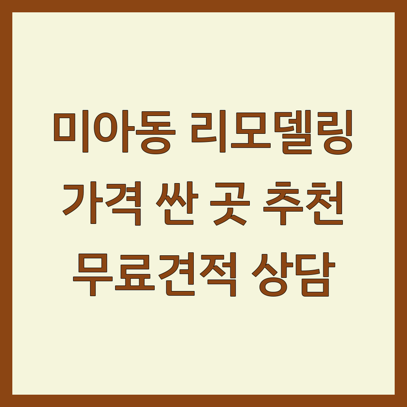강북구 미아동 리모델링 저렴한 곳 가격싼 곳 업체 추천 | 인테리어 비용 가격 잘하는 곳 | 욕실 주방 거실 부분리모델링 | 아파트 빌라 주택 상가 인테리어 | 무료견적 실측 상담 후기