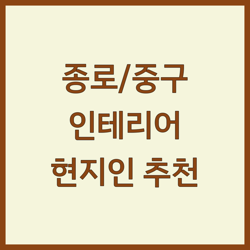 서울 종로/중구 현지인이 선택한 인테리어가구 안내 | 실제 이용 후기 포함