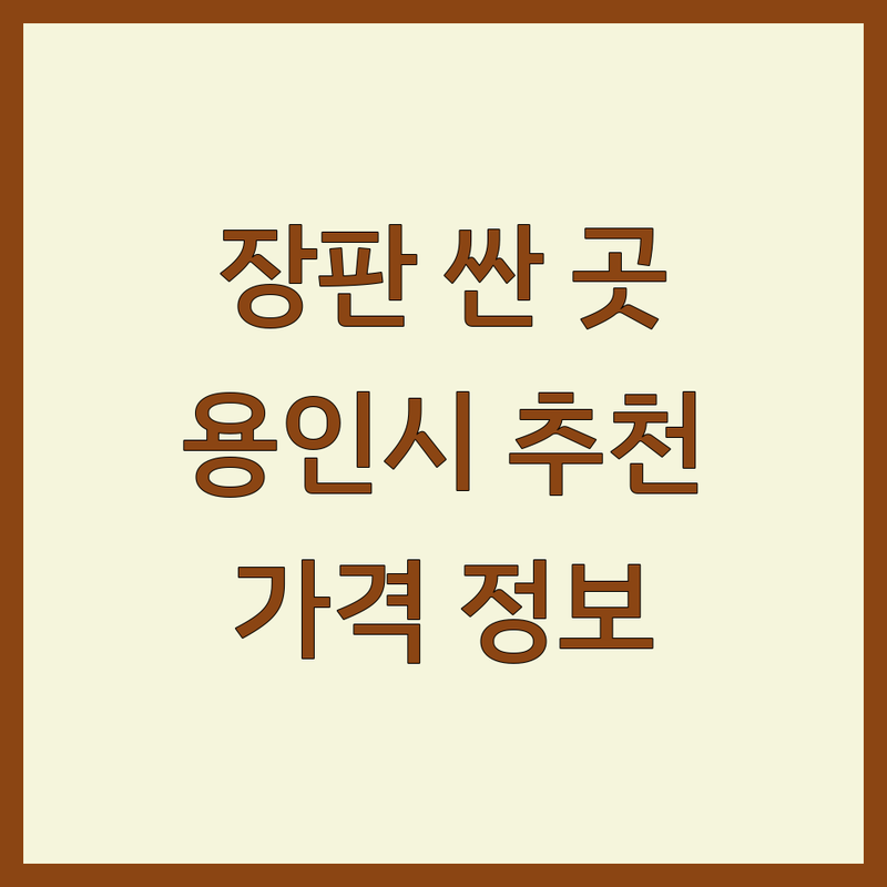 용인시 장판 저렴한 곳 가격싼 곳 업체 추천 | 벽지 마루 교체 비용 가격 잘하는 곳 | 강마루 원목마루 데코타일 시공 | 셀프 인테리어 예산 관리 팁 | 아파트리모델링 실패 없는 방법