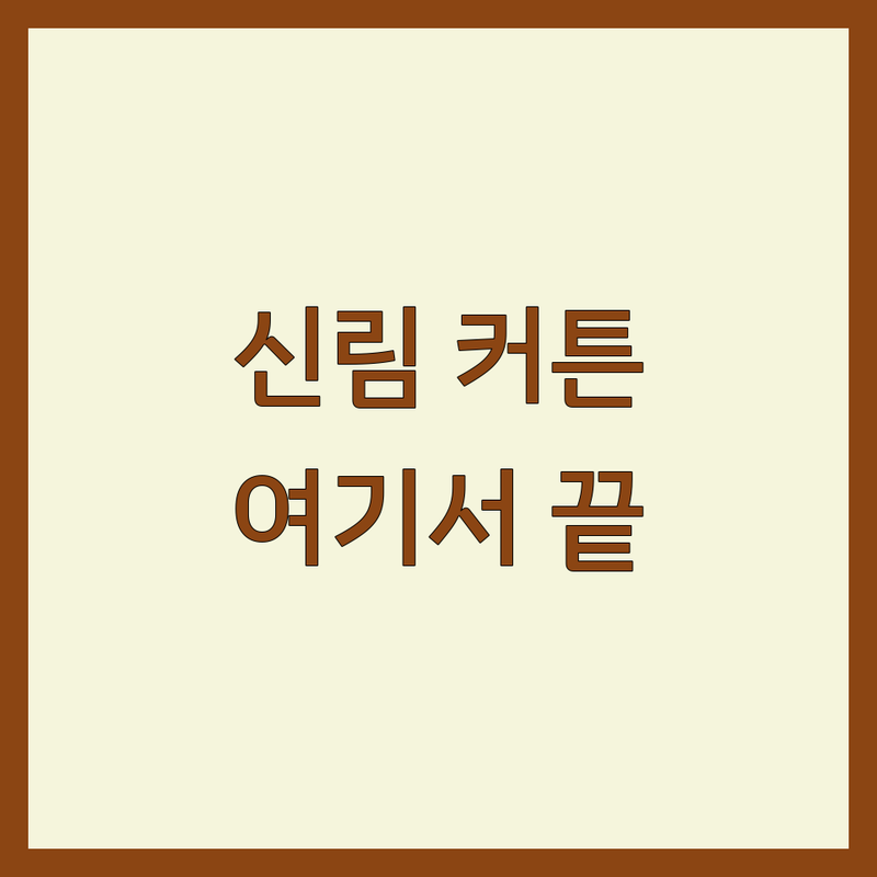 서울 관악구 신림동 커튼 침구 이불 저렴한 곳 가격싼 곳 업체 추천 | 맞춤 커튼 블라인드 비용 가격 잘하는 곳 | 예단 혼수 셀프 인테리어 팁 | 암막 린넨 커튼 시공 후기 | 아파트 빌라 신혼집 커튼 인테리어
