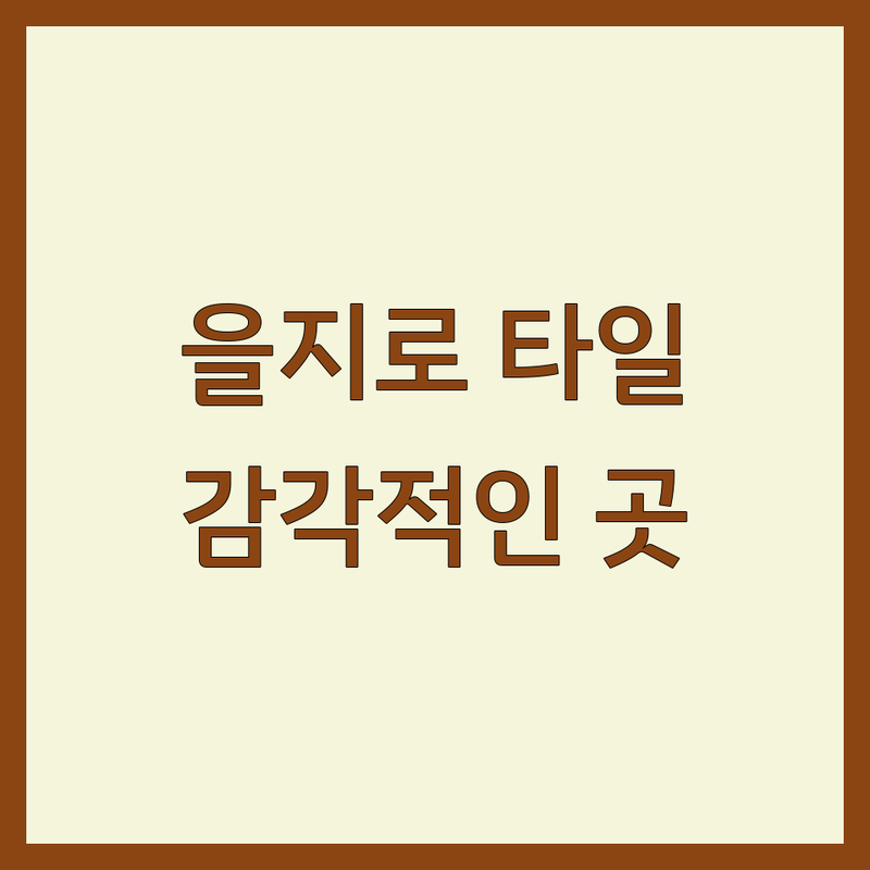 서울 중구 을지로에서 찾은 감각적인 타일 업체 4곳 | 공간을 디자인하는 전문가의 시선