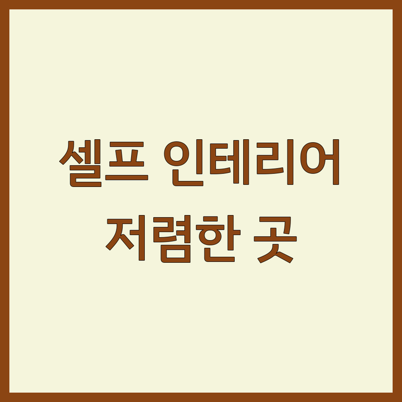 마포구 셀프인테리어 저렴한 곳 가격싼 곳 업체 추천 | 을지로 벽지 장판 잘하는 곳 | 인천 미추홀구 셀프인테리어 비용 가격 | 아파트 인테리어 반셀프인테리어 | 공간디자인 홈스타일링 소품리폼 상담