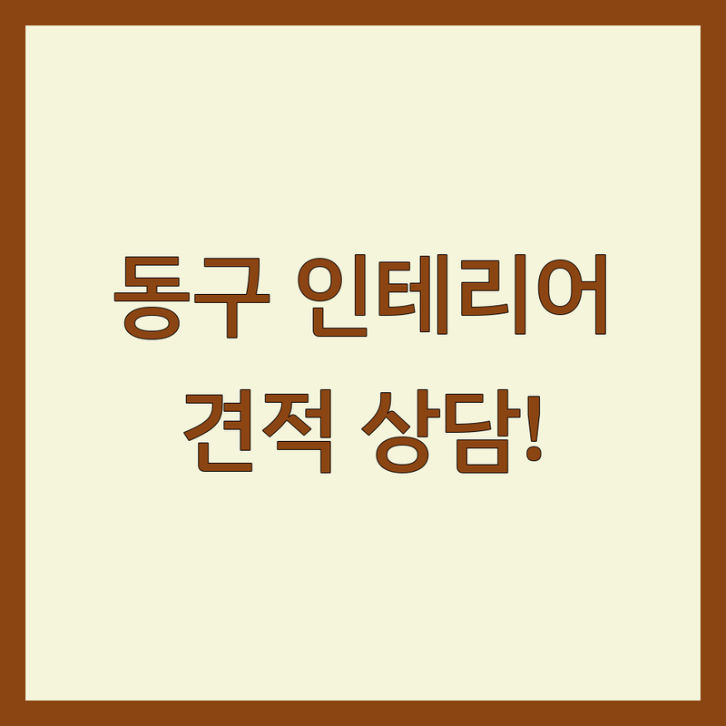 대구 동구 인테리어공사 저렴한 곳 가격싼 곳 업체 추천 | 인테리어 비용 가격 잘하는 곳 | 도배 장판 욕실 확장공사 | 아파트리모델링 실내인테리어 | 무료견적 전문가상담