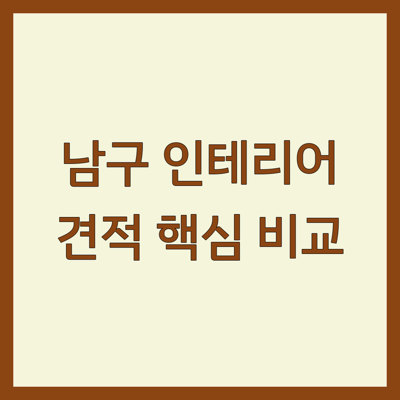 광주 남구 방림동 인테리어 전문 업체 추천 | 욕실 주방 도배 필름 시공 비용 가격 잘하는 곳 | 리모델링 가전수리 침구류 | 셀프 인테리어 솔직 후기 노하우