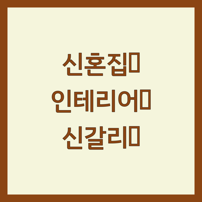 이천시 신갈리 신혼인테리어 한눈에 비교 | 2025년 최신 정보 총정리