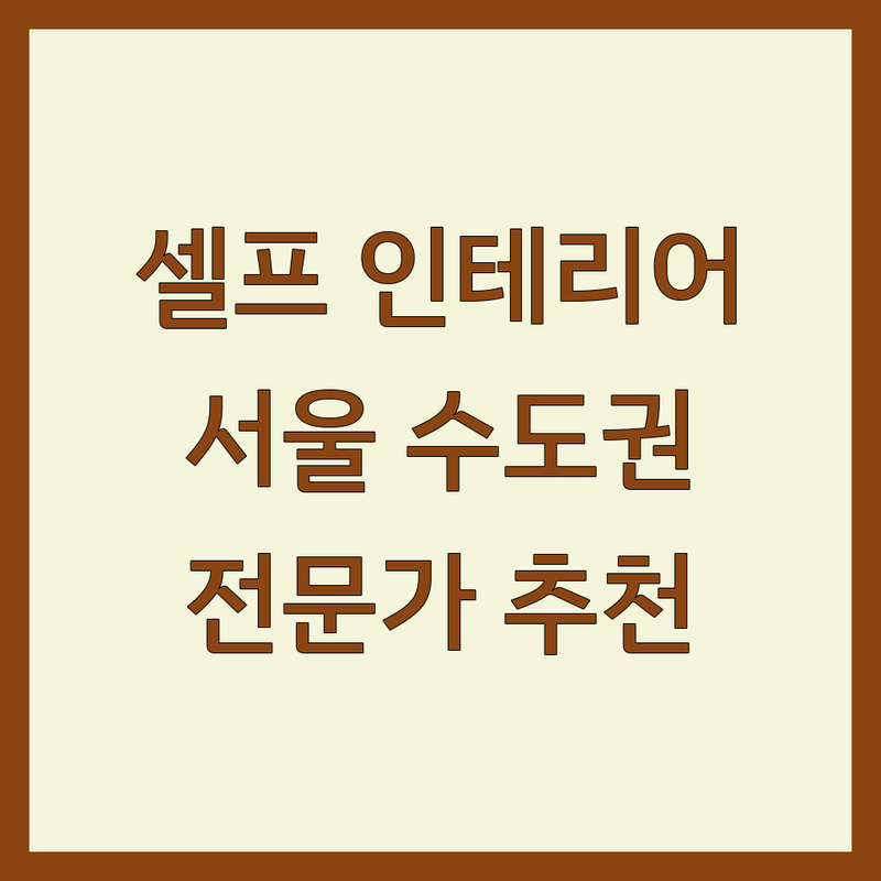 서울 및 수도권 셀프인테리어 해결사 전문가 추천 | 서비스별 특징 완벽 비교