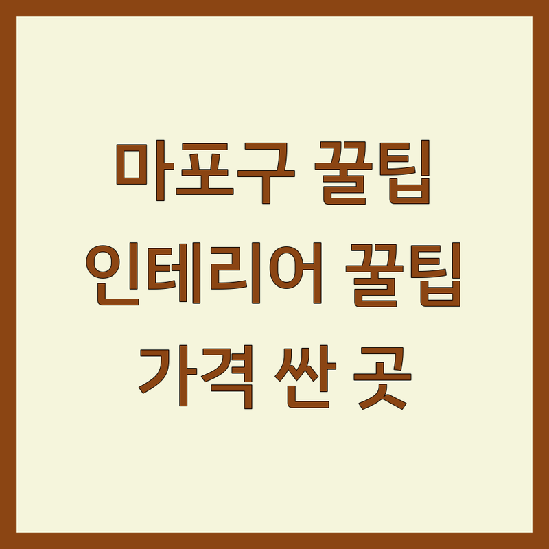 서울 마포구 신공덕동 인테리어시공 저렴한 곳 가격싼 곳 업체 추천 | 아파트 리모델링 셀프 견적 비용 잘하는 곳 | 줄눈시공 욕실 곰팡이 단열 | 부분 전체 시공 후기 | 30평대 아파트 빌라 주택 현실 팁