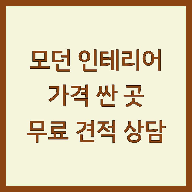 서울 모던인테리어 저렴한 곳 가격싼 곳 업체 추천 | 인테리어 디자인 비용 가격 잘하는 곳 | 아파트 주택 상가 오피스텔 리모델링 | 맞춤 시공 공간 컨설팅 시스템에어컨 | 무료 견적 상담 후기