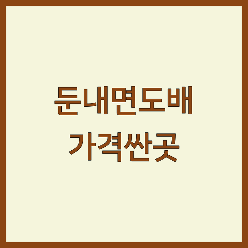 횡성군 둔내면 도배 저렴한 곳 가격싼 곳 업체 추천 | 도배 시공 비용 가격 잘하는 곳 | 벽지 도배 장판 시공 | 친환경 도배 소폭 광폭 합지 실크 | 무료 견적 빠른 시공 친절 상담