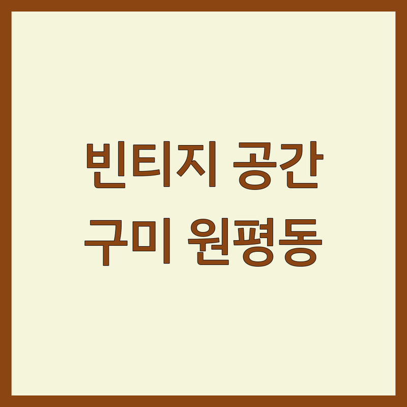 공간에 숨결을 불어넣는 빈티지인테리어, 구미시 원평동에서 찾은 매력적인 공간!