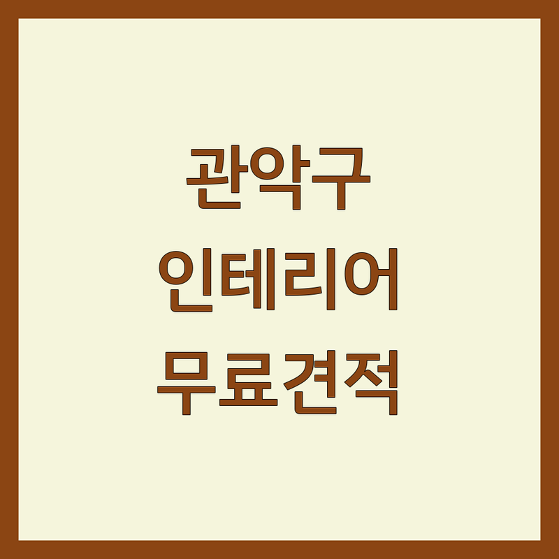서울 관악구/동작구 인테리어공사 저렴한 곳 가격싼 곳 업체 추천 | 인테리어견적 비용 잘하는 곳 | 아파트 주택 상가 리모델링 철거 방수 타일 시공 | 무료상담 디자인 제안 빠른시공 | 실패없는 팁 공유 전문가 상담