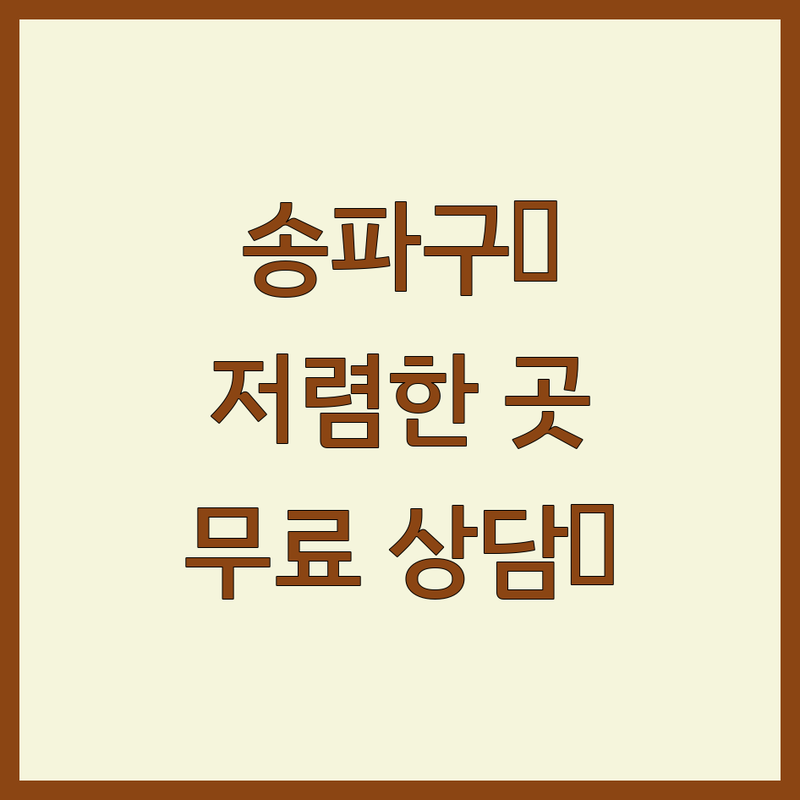 송파구 석촌동 홈인테리어 저렴한 곳 가격싼 곳 업체 추천 | 인테리어디자인 비용 가격 잘하는 곳 | 셀프인테리어 보수 공사 원상복구 | 주택설계 홈스타일링 무료상담 아파트 빌라 오피스텔