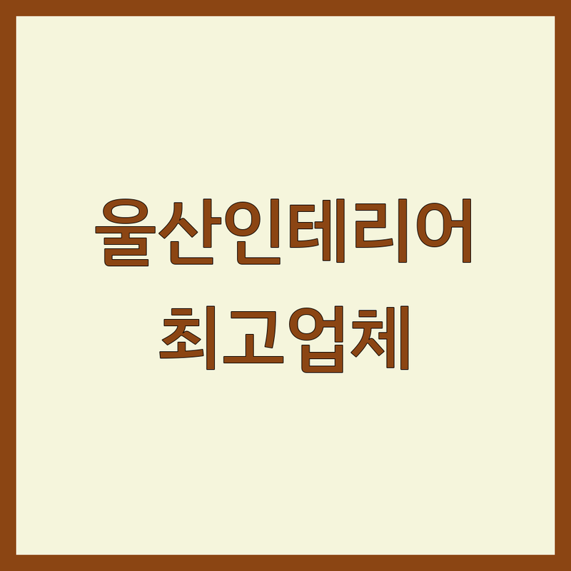 셀프인테리어 찾는다면 울산 울주군 범서읍 대리1길 7 인테리어디자인 최고의 업체 | 상세 가이드 제공