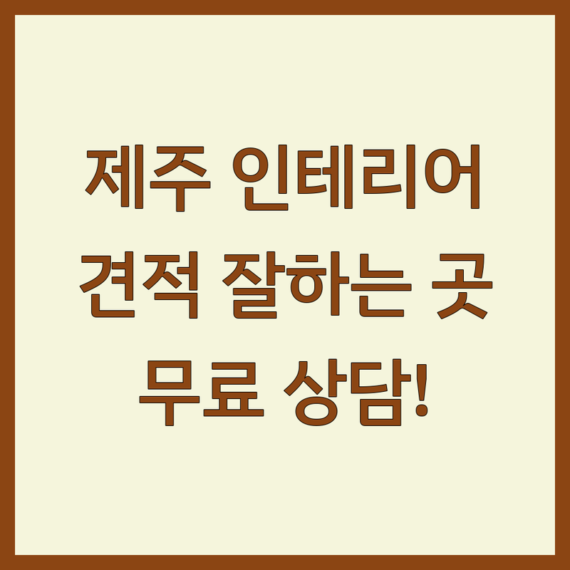 제주 프로방스인테리어 저렴한 곳 업체 추천 | 제주 인테리어 가구 리모델링 비용 견적 잘하는 곳 | 아파트 주택 셀프인테리어 신혼 입주가구 | 무료상담 시공사례 친절한 곳 | 현실적인 팁 실패 후기 예산 관리