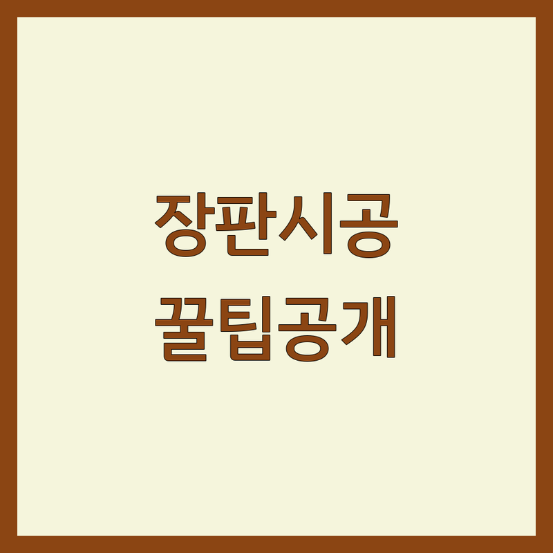 대전 장판 시공 가격 저렴한 곳 | 셀프 인테리어 실패 없이 잘하는 법 | 마루 장판 시트지 시공 팁 | 주거용 상업용 필름 시트지 전문 | 예산 절약 꿀팁 무료 견적 비교