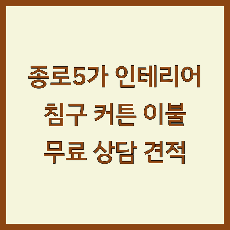 종로5가역 홈인테리어 저렴한 곳 가격싼 곳 업체 추천 | 침구 커튼 이불 가구 비용 가격 잘하는 곳 | 침실 거실 주방 인테리어 리모델링 | 셀프 인테리어 소품 가구 배치 팁 | 무료 상담 방문 견적 비교 후기