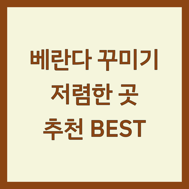 서울 베란다 인테리어 저렴한 곳 가격싼 곳 업체 추천 | 베란다인테리어 비용 가격 잘하는 곳 | 복층 베란다확장 리모델링 | 아파트 빌라 주택 베란다 시공 | 탄성코트 줄눈 새시교체