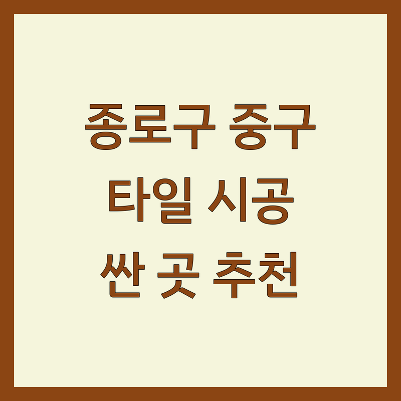 서울 종로구 중구 타일 시공 저렴한 곳 가격 싼 곳 업체 추천 | 화장실 욕실 타일 인테리어 비용 잘하는 곳 | 데코타일 강마루 장판 시공 | 주방 베란다 현관 타일 보수 | 무료 견적 시공 후기 비교