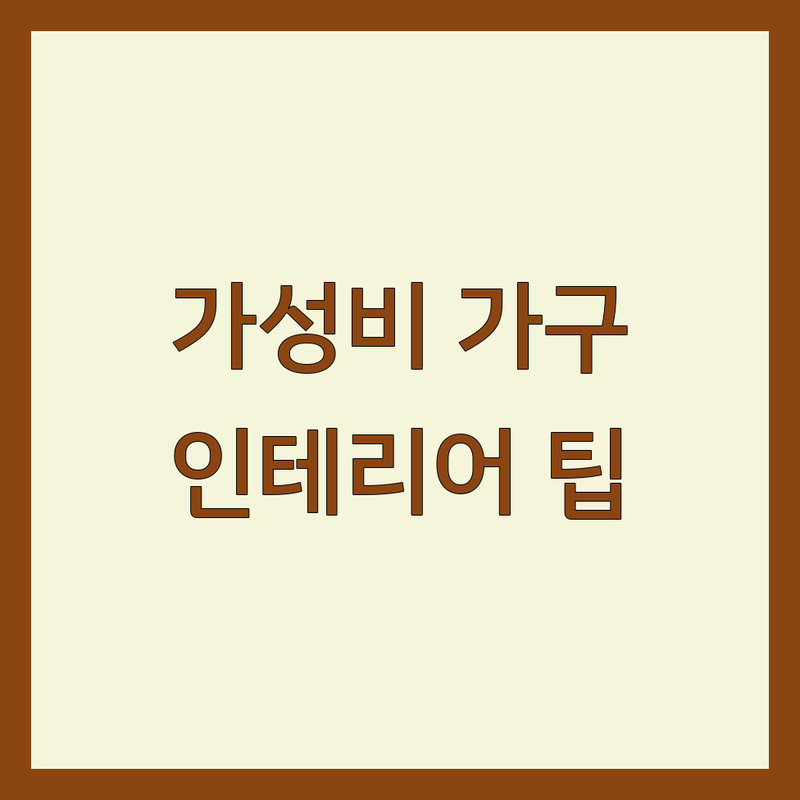 노원구 중계동 인테리어가구 합리적인 가격 가성비 좋은 곳 업체 추천 | 가구 블라인드 커튼 침구류 사무용가구 가격 견적 비용 잘하는 곳 | 맞춤가구 새상품 중고가구 블라인드시공 커튼설치 솜트는집 | 무료실측 방문상담 A/S 주차가능 키즈존 | 내돈내산 솔직후기 셀프인테리어 꿀팁