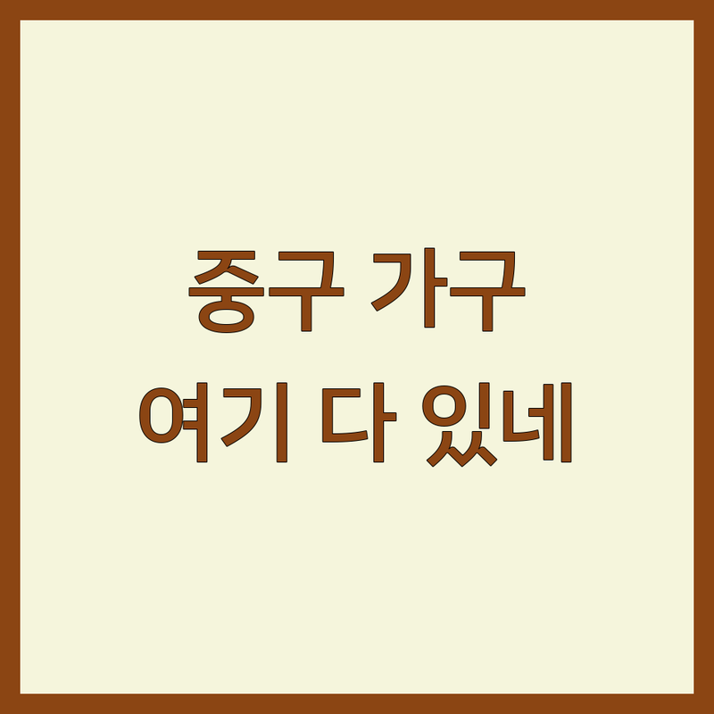 서울 중구 인테리어 가구 저렴한 곳/가격싼 곳 업체 추천 | 인테리어 가구 비용/가격 잘하는 곳 | 감각적인 디자인 가구 | 맞춤형 가구 전문 | 조명 및 소품 샵