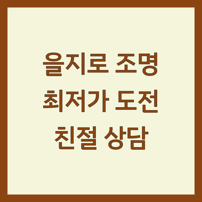 을지로 인테리어조명 저렴한 곳 가격싼 곳 업체 추천 | 조명 비용 가격 잘하는 곳 | 팬던트 실링팬 스탠드 크리스탈 샹들리에 레일 조명 | 디자인 감성 조명 전시 시공 | 주차 편리 매장 넓은 친절한 곳