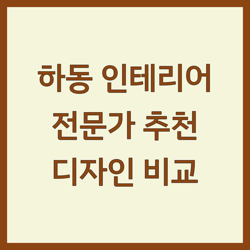 경남 하동 인테리어소품 & 디자인 전문가 추천 | 서비스별 특징 완벽 비교