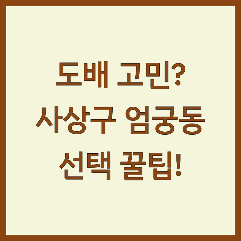 도배 고민 해결! 부산 사상구 엄궁동 도배 솔루션 | 전문가가 알려주는 선택 팁
