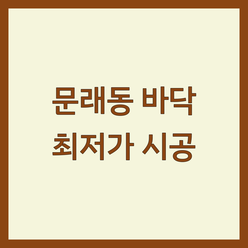서울 영등포구 문래동 도림동 바닥재 시공 저렴한 곳 가격싼 곳 업체 추천 | 바닥재 비용 가격 잘하는 곳 | 마루 장판 데코타일 시공 보수 교체 | 친환경 방수 셀프인테리어 | 견적 비교 후기 인테리어팁