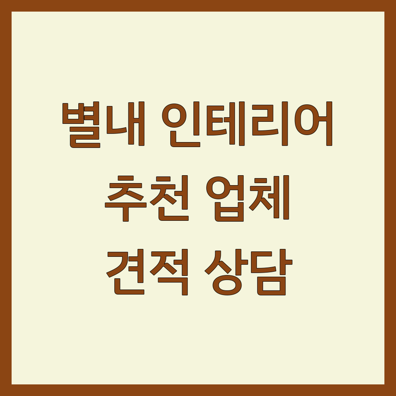 남양주시 별내동 인테리어업체 저렴한 곳 가격싼 곳 업체 추천 | 아파트 주택 상가 리모델링 비용 가격 잘하는 곳 | 부분 전체 시공 디자인 견적 상담 | 친환경 모던 예쁜 인테리어 홈스타일링 | 셀프 인테리어 팁 예산 관리 후기