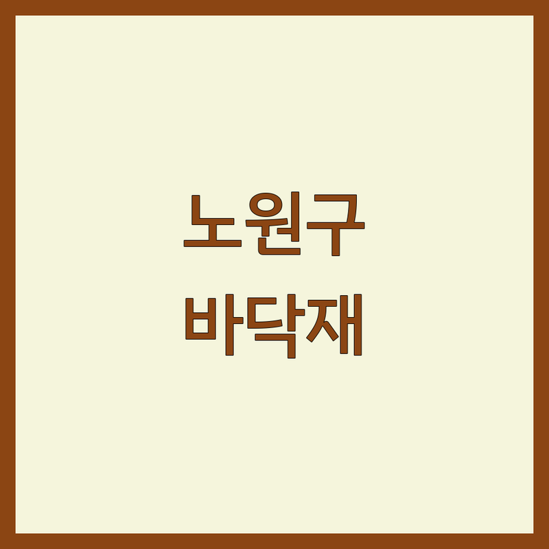 ✨ 노원구 바닥재 인테리어, 어디가 좋을까? | 전문가 추천 완벽 가이드