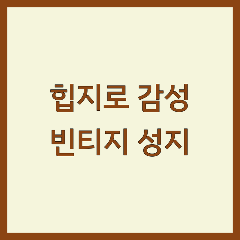을지로 인사동 서촌 빈티지인테리어 소품샵 추천 | 앤틱가구 빈티지소품 저렴한 곳 | 레트로감성 홈데코 잘하는 곳 | 셀프인테리어 가성비샵 방문후기 | 주차가능 매장