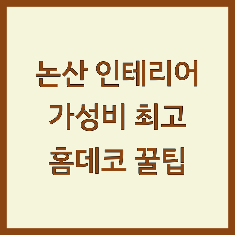 논산 인테리어소품 저렴한 곳 가격싼 곳 업체 추천 | 셀프 인테리어 소품 비용 가격 잘하는 곳 | 가구공방 레진아트 생활용품 | 원데이클래스 맞춤제작 DIY | 홈데코 인테리어팁 주차가능