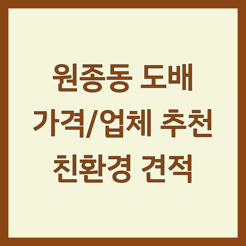 부천 오정구 원종동 도배 저렴한 곳 업체 추천 | 도배 시공 비용 가격 잘하는 곳 | 합지 실크 부분 도배 | 도배 장판 인테리어 | 친환경 도배 견적 상담