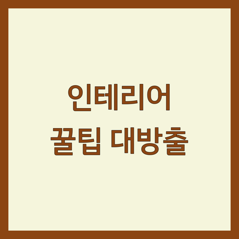 양주 옥정동 인테리어트렌드 업체 추천 | 셀프인테리어 리모델링 견적 비용 잘하는 곳 | 아파트 주거공간 상업공간 | 실패담 꿀팁 현실 조언