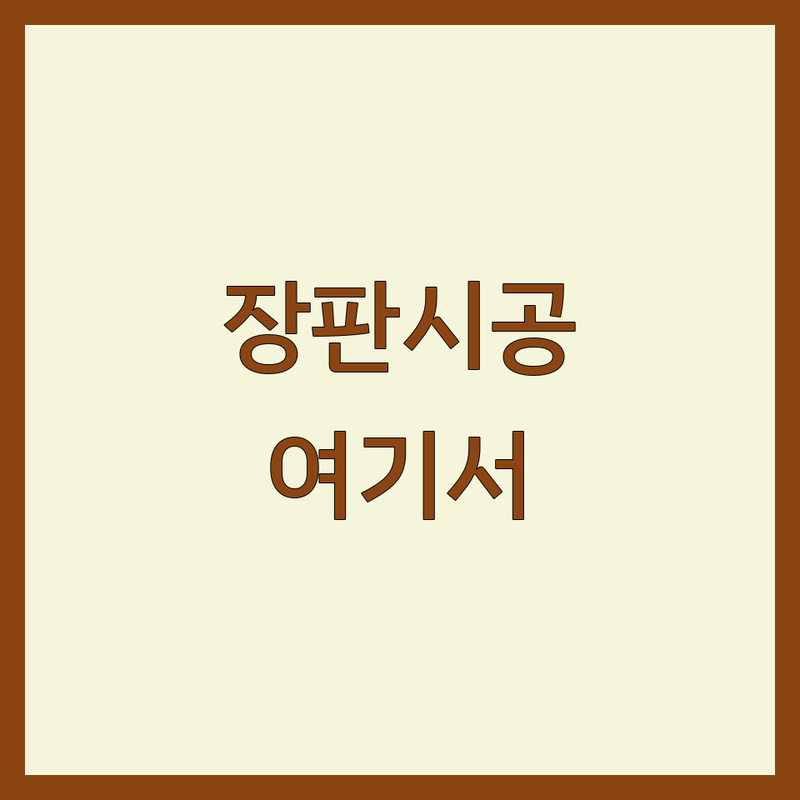부산 장판 시공 저렴한 곳 가격싼 곳 업체 추천 | 바닥재 교체 비용 잘하는 곳 | 강화마루 강마루 시공 | 도배 장판 마루 견적 | 셀프 인테리어 팁