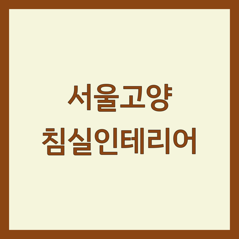 서울과 고양, 양천구 침실인테리어 베스트 선택 | 2024-2025 최신 순위 정리