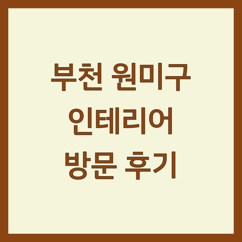 경기 부천시 원미구에서 찾은 감각적인 인테리어 디자인 업체 3곳 | 직접 방문 후기 포함