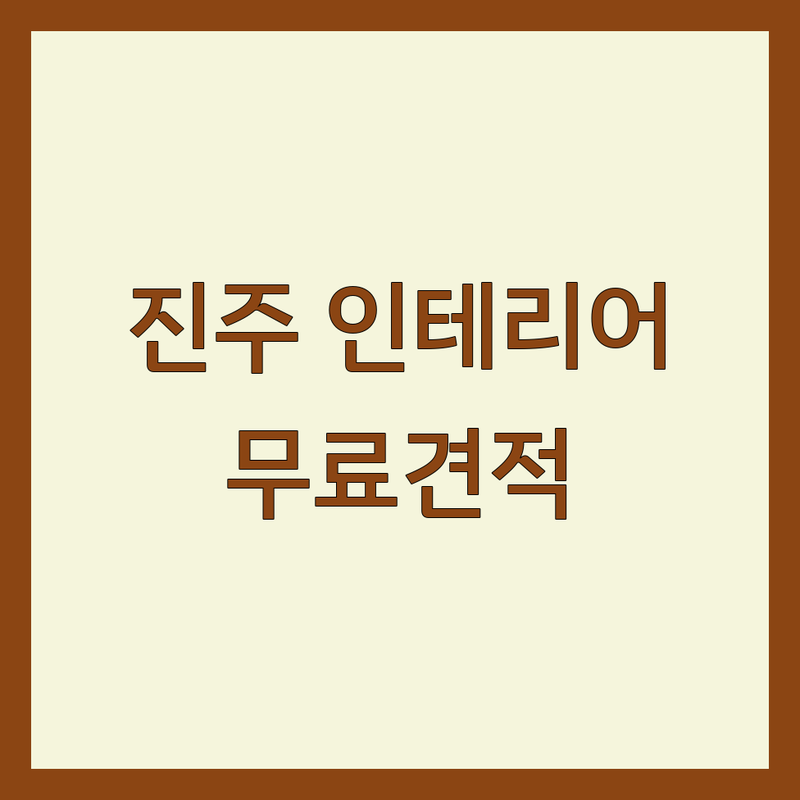 경남 진주시 모던인테리어 저렴한 곳 가격싼 곳 업체 추천 | 가구 인테리어소품 커튼 블라인드 비용 가격 잘하는 곳 | 거실인테리어 침실인테리어 주방인테리어 홈스타일링 | 맞춤가구 디자인커튼 블라인드설치 | 무료상담 견적비교 전문가추천