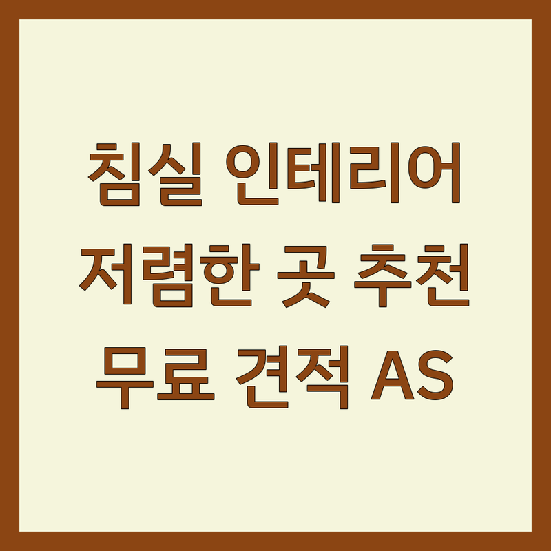 서울 경기 침실인테리어 | 블라인드 커튼 가구 저렴한 곳 추천 | 비용 가격 잘하는 곳 | 맞춤제작 무료견적 | 쇼룸 방문실측 AS 당일시공