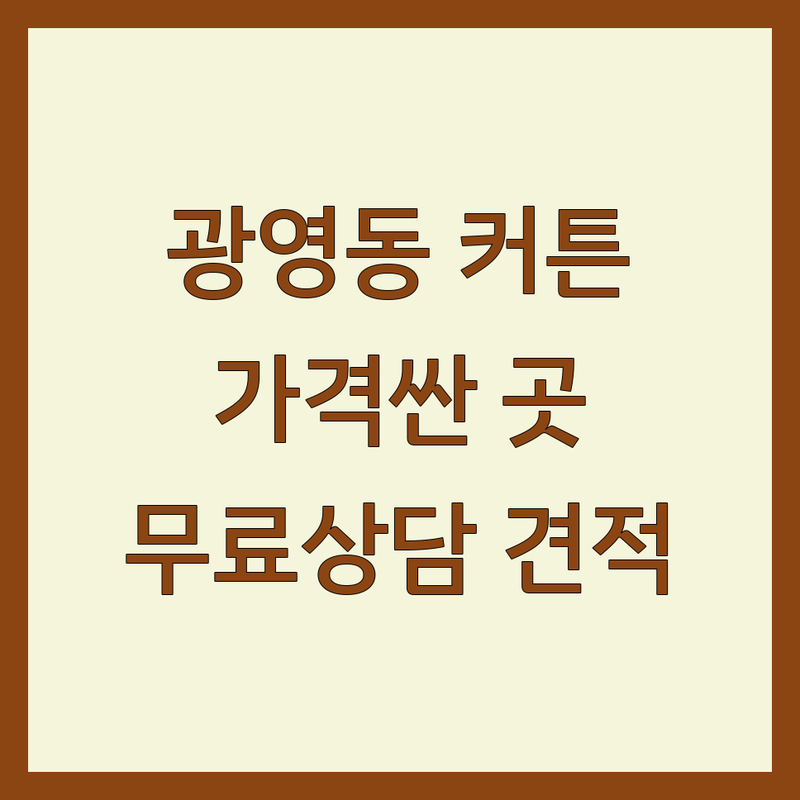 광영동 커튼 저렴한 곳 가격싼 곳 업체 추천 | 커튼 비용 가격 잘하는 곳 | 암막커튼 속커튼 맞춤커튼 | 콤비블라인드 롤스크린 쉬폰커튼 | 무료상담 방문견적 홈스타일링