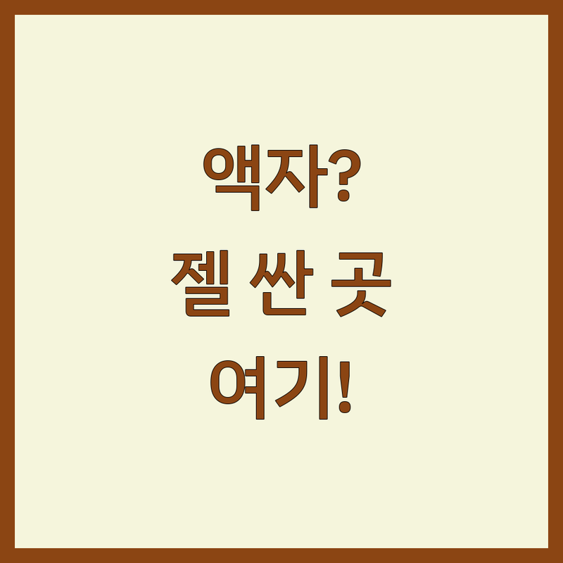 서울 인테리어액자 액자 표구 저렴한 곳 가격싼 곳 업체 추천 | 인테리어액자 아트포스터 액자 그림 비용 가격 잘하는 곳 | 캔버스액자 웨딩액자 포스터 | 방문수거 무료상담 시공견적 | 홍대 연남동 을지로