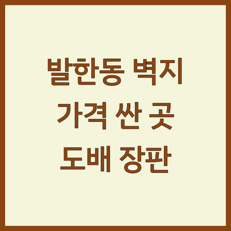 동해시 발한동 벽지 저렴한 곳 가격싼 곳 업체 추천 | 벽지 도배 장판 비용 가격 잘하는 곳 | 실크벽지 합지 벽지시공 | 셀프 도배 견적 보수 | 아파트 빌라 주택 벽지 교체