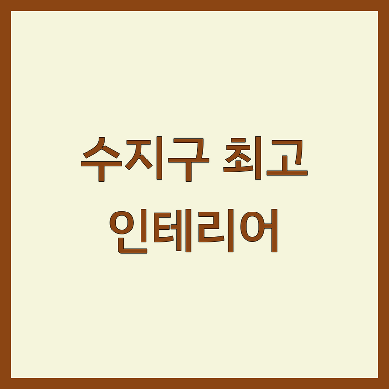 용인시 수지구 풍덕천동 프로방스 인테리어 베스트 선택 | 2025년 최신 순위 정리