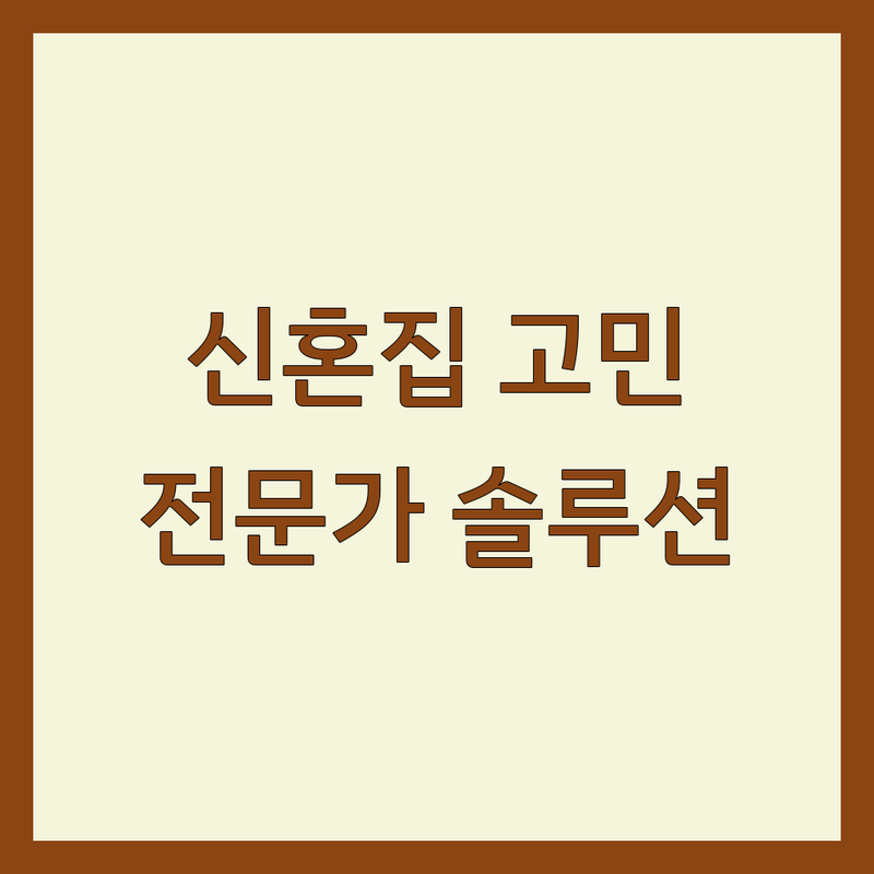 신혼인테리어 고민 해결! 서울/인천 최고의 전문가 솔루션 | 전문가가 알려주는 선택 팁