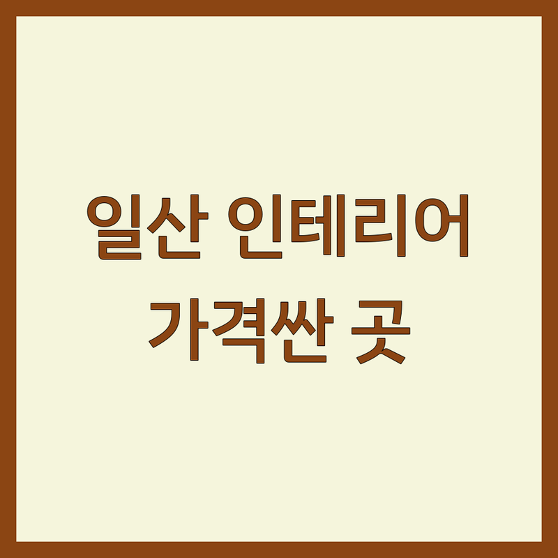 고양시 일산동구 정발산동 모던인테리어 저렴한 곳 가격싼 곳 업체 추천 | 인테리어 디자인 비용 가격 잘하는 곳 | 30평대 아파트 주택 상업공간 인테리어 | 셀프 부분 올수리 리모델링 컨설팅 | 예산 관리 후기 비교
