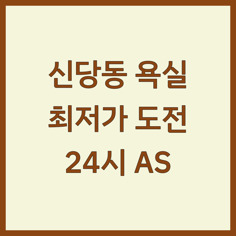 서울 신당동 욕실인테리어 저렴한 곳/가격싼 곳 업체 추천 | 욕실리모델링 비용/가격 잘하는 곳 | 화장실 타일 교체 욕실 시공 | 부분 인테리어 욕실용품 | 24시 AS 주차가능